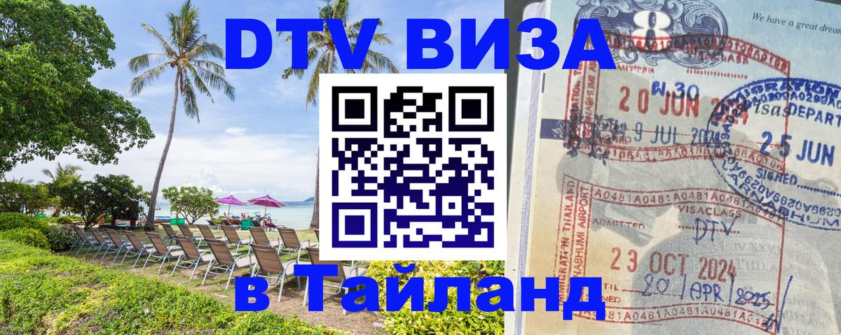 Как сделать DTV визу в Тайланд Мале 
